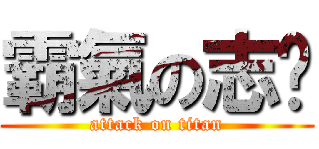 霸氣の志頎 (attack on titan)