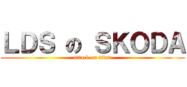 ＬＤＳ の ＳＫＯＤＡ (attack on titan)