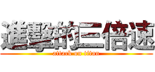 進擊的三倍速 (attack on titan)