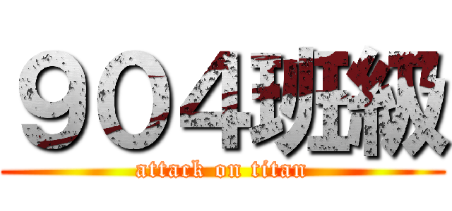 ９０４班級 (attack on titan)