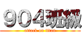 ９０４班級 (attack on titan)