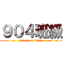 ９０４班級 (attack on titan)