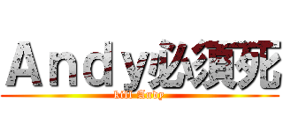 Ａｎｄｙ必須死 (kill Andy)
