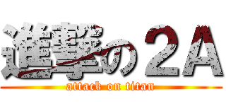 進撃の２Ａ (attack on titan)