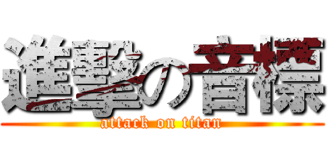 進擊の音標 (attack on titan)