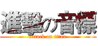 進擊の音標 (attack on titan)