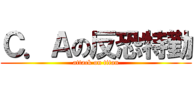 Ｃ．Ａの反恐特勤 (attack on titan)