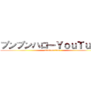 ブンブンハローＹｏｕＴｕｂｅ (attack on titan)