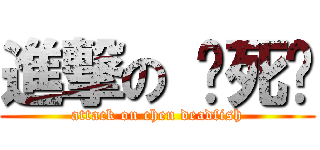 進撃の 陈死鱼 (attack on chen deadfish)