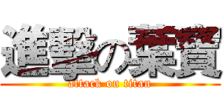 進擊の葉寶 (attack on titan)