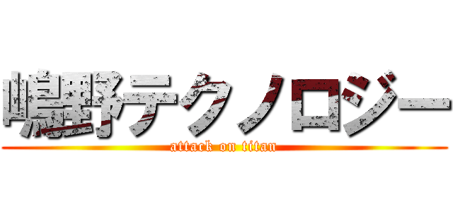 嶋野テクノロジー (attack on titan)