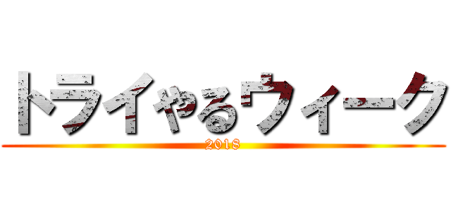 トライやるウィーク (2018)
