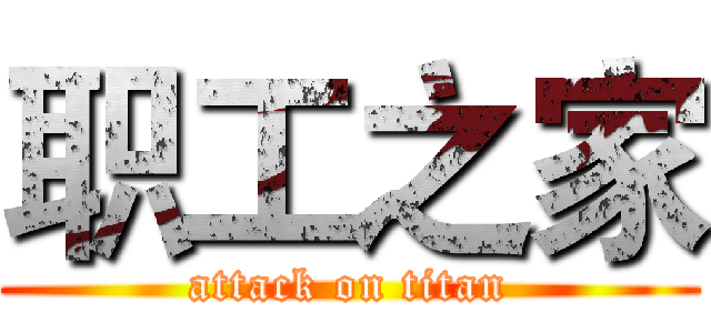 职工之家 (attack on titan)