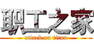 职工之家 (attack on titan)