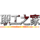 职工之家 (attack on titan)