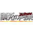 訓死の阿樂 (attack on titan)