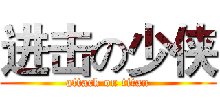 进击の少侠 (attack on titan)