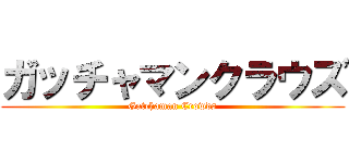 ガッチャマンクラウズ (Gatchaman Crowds)