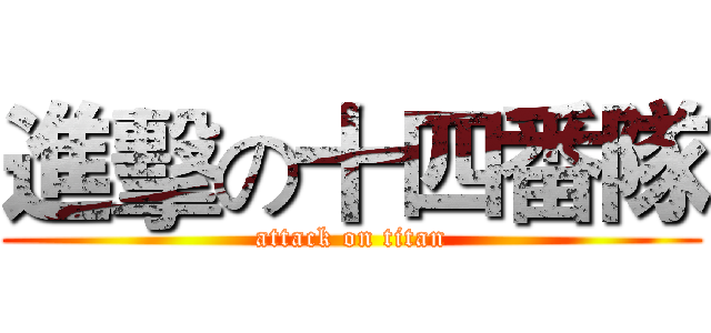 進擊の十四番隊 (attack on titan)