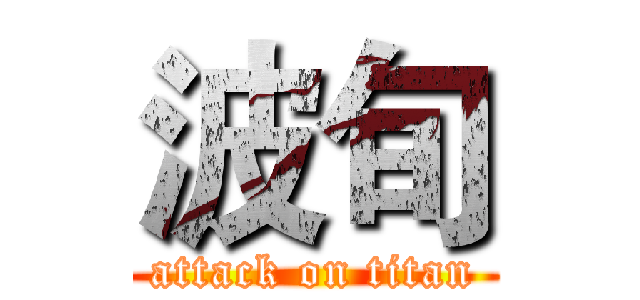 波旬 (attack on titan)