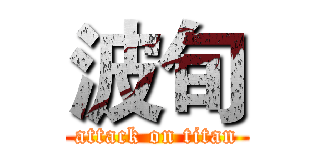 波旬 (attack on titan)