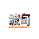 波旬 (attack on titan)