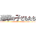 進撃の子どもたち (attack on titan)