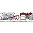 進撃の白崎 (attack on shirasaki)