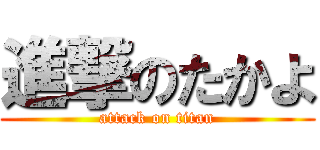 進撃のたかよ (attack on titan)