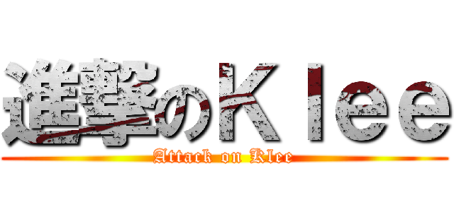 進撃のＫｌｅｅ (Attack on Klee)