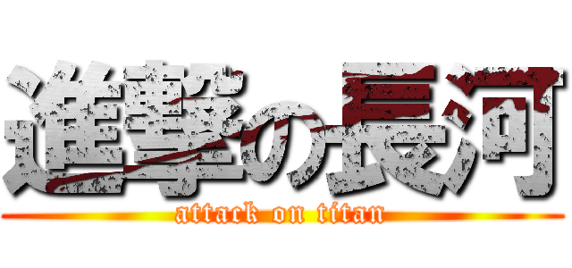 進撃の長河 (attack on titan)