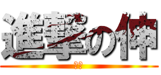進撃の伸 (部長)