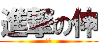 進撃の伸 (部長)