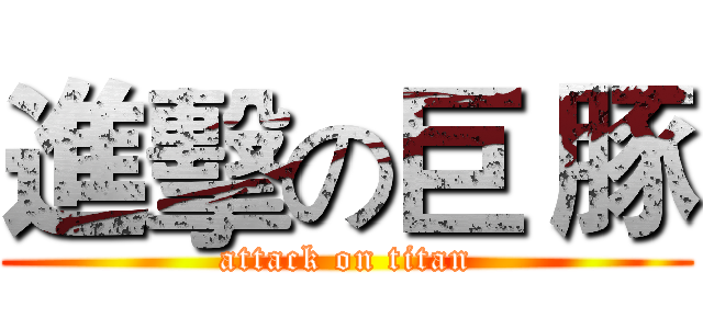 進擊の巨 豚 (attack on titan)