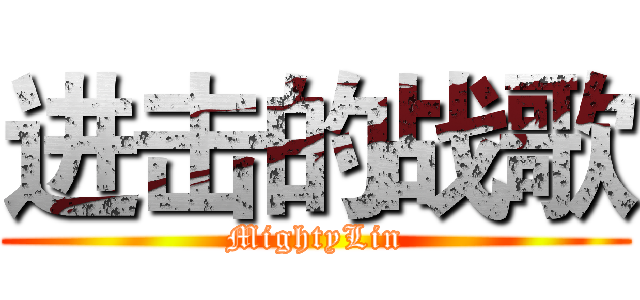 进击的战歌 (MightyLin)