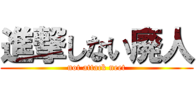 進撃しない廃人 (not attack neet)