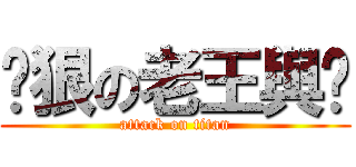 耍狠の老王與玥 (attack on titan)