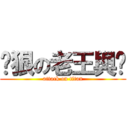 耍狠の老王與玥 (attack on titan)