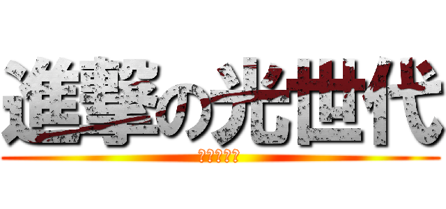 進撃の光世代 (やらないか)