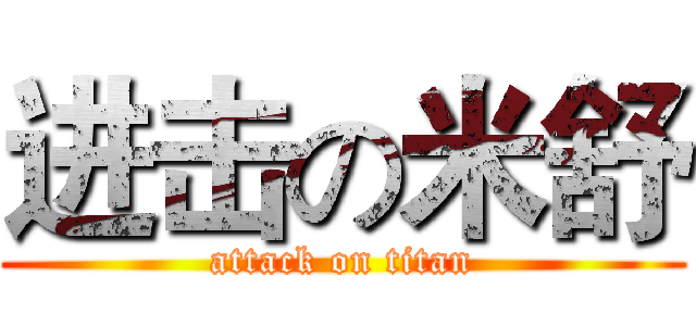 进击の米舒 (attack on titan)