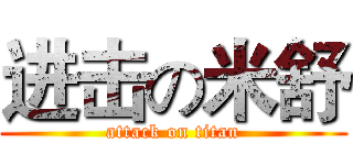 进击の米舒 (attack on titan)