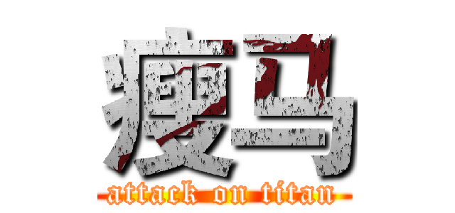 瘦马 (attack on titan)