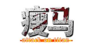 瘦马 (attack on titan)