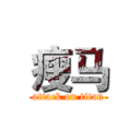 瘦马 (attack on titan)