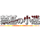 禁基の小迷 (attack on titan)