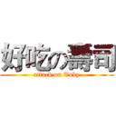 好吃の壽司 (attack on Toby)