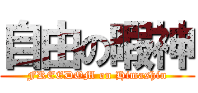 自由の暇神 (FREEDOM on Himashin)