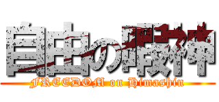自由の暇神 (FREEDOM on Himashin)