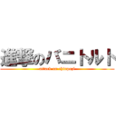 進撃のバニトルト (attack on chinpozi)