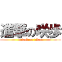 進撃の咲歩 (attack on titan)